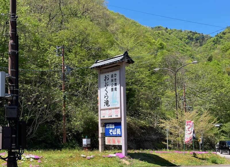 岐阜県高山市清見町のそば処清見庵の看板と新緑の山