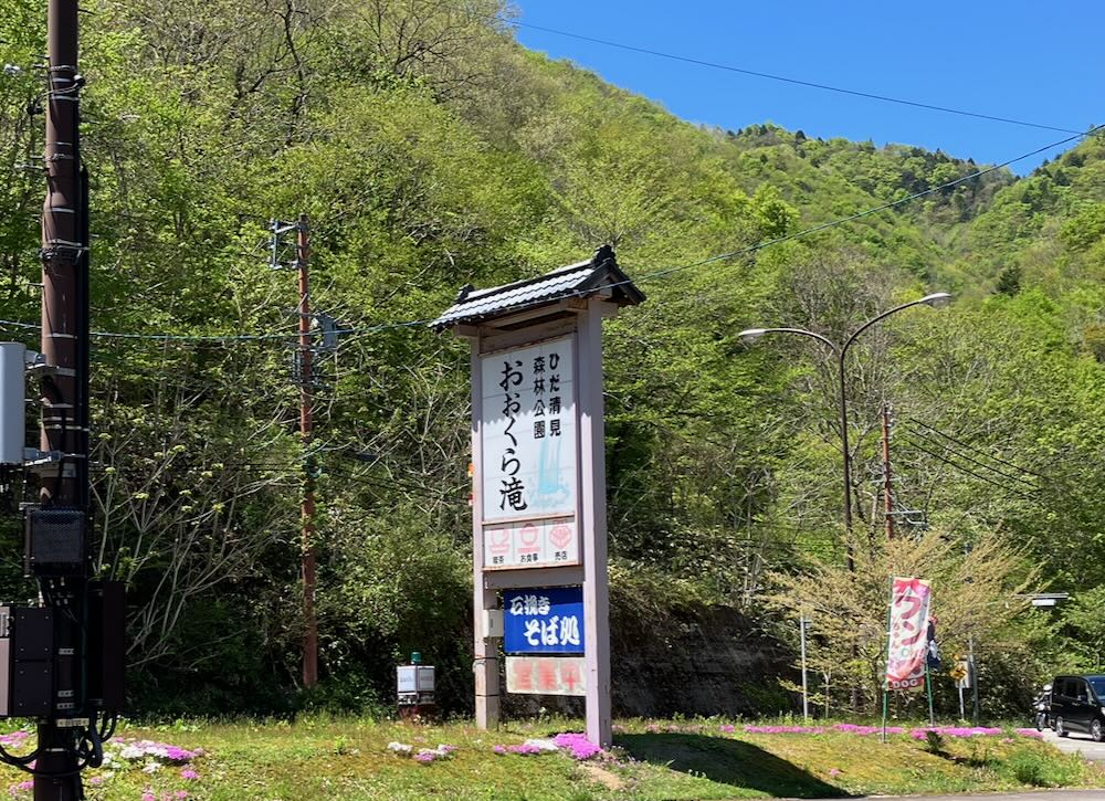 岐阜県高山市清見町のそば処清見庵の看板と新緑の山